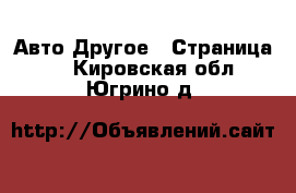 Авто Другое - Страница 2 . Кировская обл.,Югрино д.